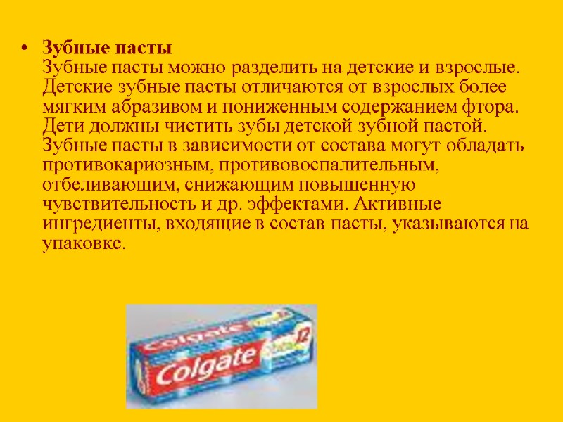 Зубные пасты Зубные пасты можно разделить на детские и взрослые. Детские зубные пасты отличаются